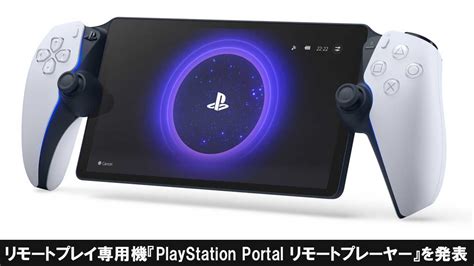 PlayStation Portal リモートプレーヤーの発表