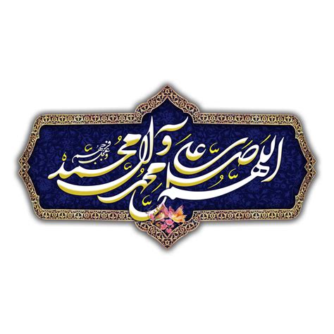Darood Calligraphy Allah Humma Sallay Ala Muhammad 23982483 Png