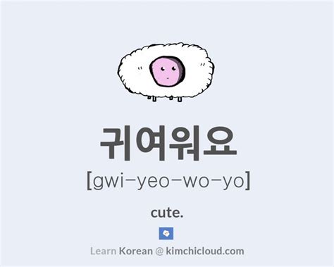 귀여워요 How To Say Cute In Korean Kimchi Cloud