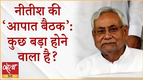 raid at lalu s place nitish called a sudden meeting । lalu prasad yadav । bihar politics । cbi