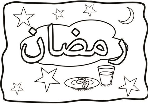 Ramadan Coloring Page Arabic Islamic Coloring Pages Ramadan