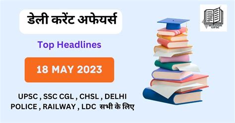Drishti Ias Current Affairs In Hindi 18 May 2023 18 मई 2023 करेंट अफेयर्स