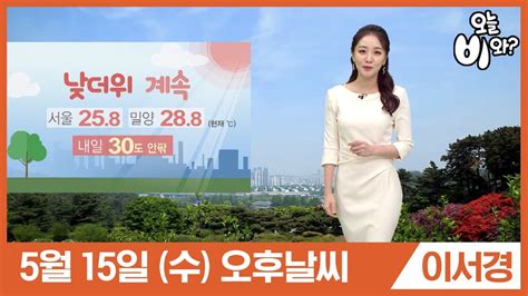 See more of 오늘 날씨 왜 이래? 오늘날씨 이서경 : 오후뉴스 기상예보 20190515 - YouTube