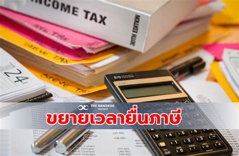 Maybe you would like to learn more about one of these? ครม.ไฟเขียวขยายเวลายื่นภาษีบุคคลออกไปถึงมิ.ย. 63 - The ...