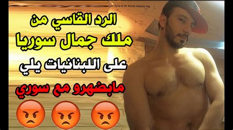 ملك جمال سوريا يرد على اللبنانيات يلي مابضهرو مع السوري 18 Youtube