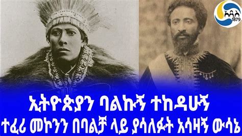 Ethiopia ታሪክ ተፈሪ መኮንን በባልቻ ላይ ያሳለፉት አሳዛኝ ውሳኔ Balcha Safo Teferi