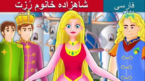 قصه کودکانه داستان فارسی شاهزاده خانم رُزت