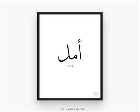 Hope In Arabic Calligraphy Wall Art Hope Islam Art Print Etsy