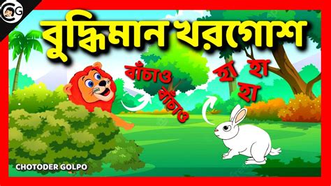 বুদ্ধিমান খরগোশ ও পচা রাজা সিংহ Chotoder Golpo Cartoon Bangla