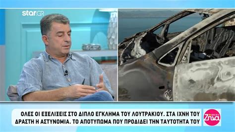 Μόλις ολοκληρώθηκε η δουλειά τους. Έγκλημα Λουτράκι: Στα ίχνη του δράστη η αστυνομία-Το ...