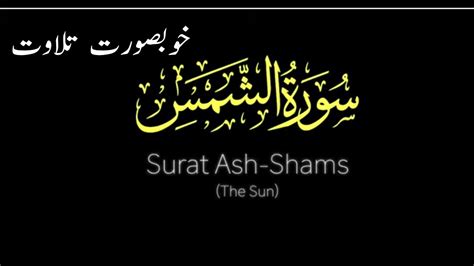 Surah Ash Shams L Surah Shams L Tilawat Beautiful Voice Youtube