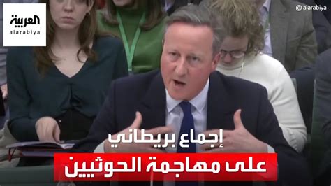 زعيم المعارضة البريطانية يؤيد الضربات ضد الحوثيين حتى دون موافقة البرلمان Youtube