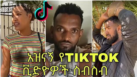 😂funny Ethiopian Tiktok Videos Of The Day Compilation 58 የእለቱ አስቂኝ የ Tiktok ቪድዮዎች ስብስብ 57