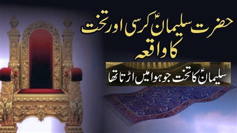 Hazrat Suleman As Ka Waqia Prophet Suleman As Life Story In Urdu