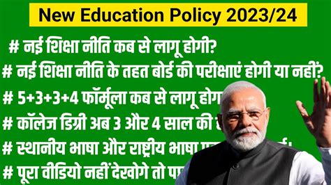 New Education Policy 2023 लागू नई शिक्षा नीति 2023 के तहत 10 बोर्ड