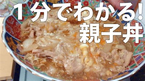 The latest tweets from ケイン・ヤリスギ「♂」 (@kein_yarisugi). 1分でわかる!簡単!親子丼の作り方・レシピ - YouTube