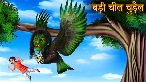 बड़ी चील चुड़ैल Giant Witch Eagle Horror Stories In Hindi Witch