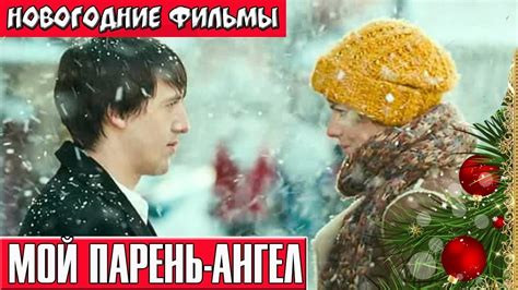 Мой парень ангел Новогодние комедии русские Russkie Novogodnie Filmi