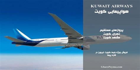 نمایندگی رسمی فروش بلیط هواپیمایی کویت در ایران Kuwait Airways