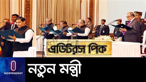 শনবর সনধযয নতন মনতরদর শপথ Cabinet Reshuffle YouTube