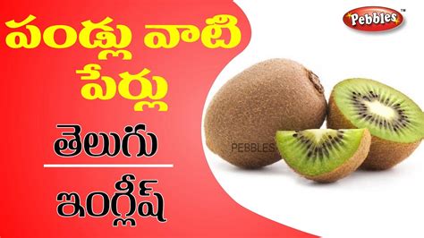 Fruits Names In English And Telugu Pandlu పండ్లు Learn Fruits Names