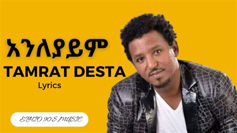 Tamrat Desta Anileyaym ታምራት ደስታ አንለያይም Ethiopian Music Lyrics