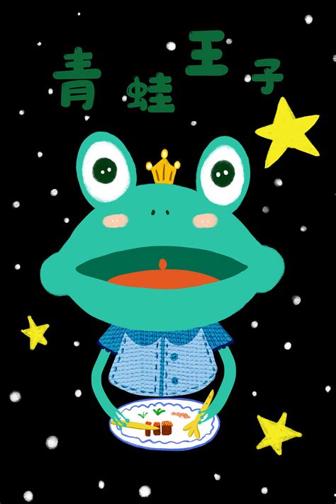 童话书插画 《青蛙王子》 插画 儿童插画 一只7阿 原创作品 站酷 zcool