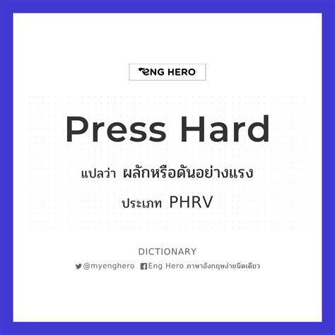 Press Hard แปลว่า ผลักหรือดันอย่างแรง Eng Hero เรียนภาษาอังกฤษ