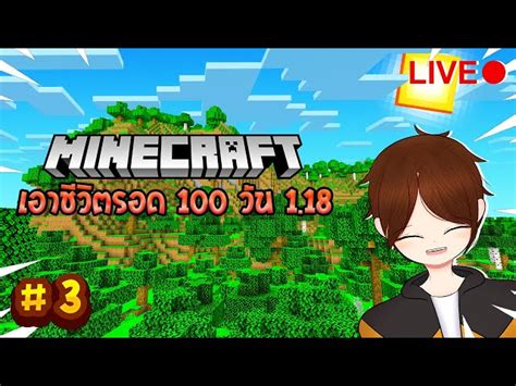🔴 Live Minecraft เอาชีวิตรอด 100 วัน 118 3โดเนทขั้นต่ำ 5