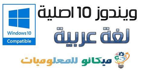 تحميل ويندوز 10 عربى 2021 اخر اصدار 64 بت و 32 بت برابط مباشر