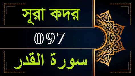 97 Surah Al Qadr Bangla سورة القدر সূরা আল কদর Emotional