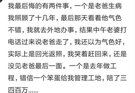 你最後悔的事情是什麼？網友：後悔嫁給他 每日頭條