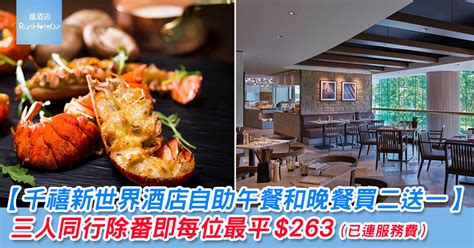 【千禧新世界香港酒店 Café East】自助午餐晚餐買二送一及免費任飲，最平每位 263 Runhotel 搵酒店