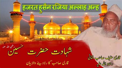 Imam Hussain Hazrat Hussain Ka Waqia Qari Haneef Multani Waqia
