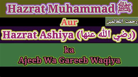 Hazrat Muhammad ﷺ aur Hazrat Ashiya islamic waqia islamic waqiat