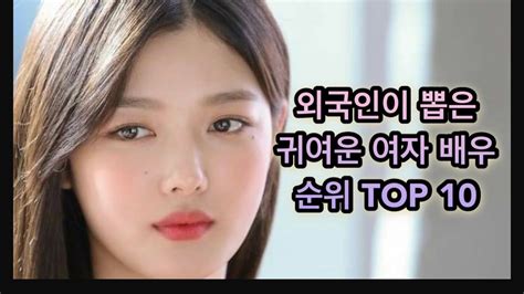 외국인이 뽑은 귀여운 여자 배우 인기 순위 Top 10 여배우 랭킹 드라마배우 영화배우 Youtube