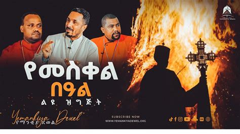የመስቀል በዓል ልዩ ዝግጅት Ethiopian Orthodox Tewahdo 2021 Mehreteab Asefa