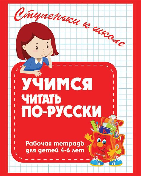 Учимся читать по русски Многоязычные дети