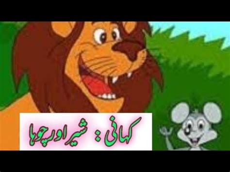 The Lion And A Mouse Urdu Hindi Story Piyari Urdu