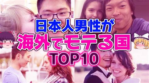 【ゆっくり解説】海外美女ゲット！日本人男性が海外でモテる国ランキングtop10 Youtube