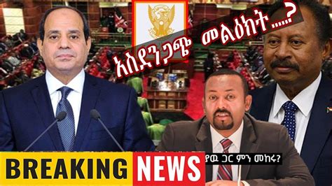 Ethiopia አስደንጋጭ ሰበር ዜና ዛሬ Ethiopian News Today March 10 2020 Youtube