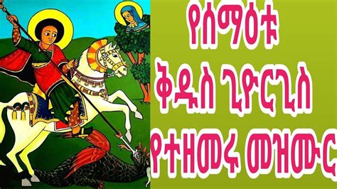 የቅዱስ ጊዮርጊስ መዝሙሮች New Ethiopian Orthodox Tewahedo Mezmure Collection St
