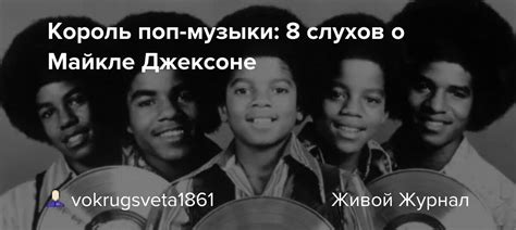 Король поп музыки 8 слухов о Майкле Джексоне Vokrugsveta1861