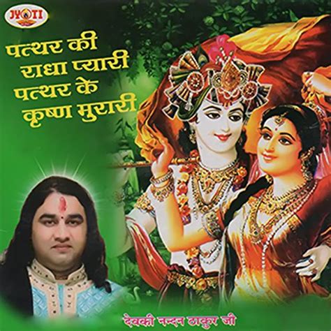 Amazon Music Devki Nandan Thakur Jiのpatthar Ki Radha Pyari Patthar