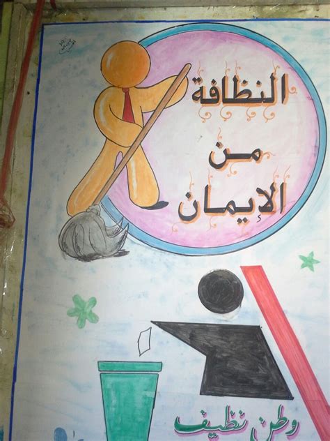 لافتة عن النظافة في المدرسة