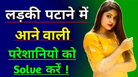 लड़की पटाने में आने वाली problems को solve करें ladki kaise pataye youtube