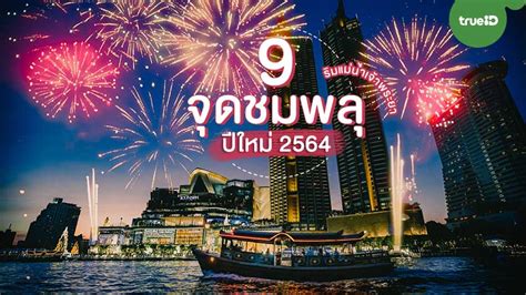 9 จุดชมพลุ ปีใหม่ 2564 ริมแม่น้ำเจ้าพระยา ในกรุงเทพ สุดอลัง ปังปุริเย่!