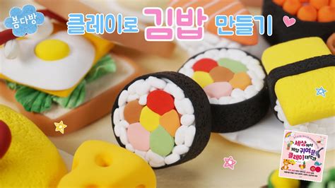 클레이로 김밥 만들기 맛있는 클레이 김밥 ㅅ Youtube
