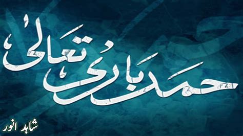 Hamd E Bari Tala حمد باری تعالی Shahid Anwer Islamic Poetry