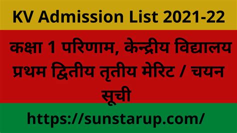 Kv Admission List 2021 22 Class 1 लॉटरी ड्रा Sunstarup